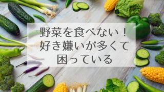 野菜を食べない など赤ちゃんの好き嫌いが激しくて困っている Mogbaby もぐベビー 離乳食の情報サイト